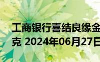 工商银行喜结良缘金条20克价格今天多少一克 2024年06月27日