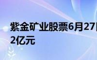 紫金矿业股票6月27日主力资金净流出1 5882亿元