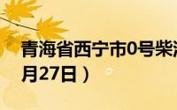 青海省西宁市0号柴油价格查询（2024年06月27日）