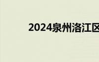 2024泉州洛江区幼升小报名材料