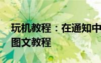玩机教程：在通知中心如何设置SBSettings图文教程