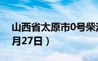 山西省太原市0号柴油价格查询（2024年06月27日）