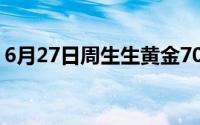 6月27日周生生黄金709元/克 金条702元/克