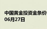 中国黄金投资金条价格今天多少一克 2024年06月27日
