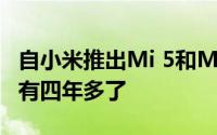 自小米推出Mi 5和Mi 5 Plus智能手机以来已有四年多了