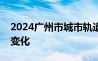 2024广州市城市轨道交通乘客守则有什么新变化