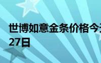 世博如意金条价格今天多少一克 2024年06月27日