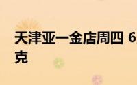 天津亚一金店周四 6月27日黄金价格705元/克