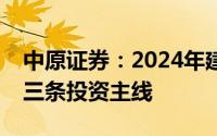 中原证券：2024年建议重点关注锂电池板块三条投资主线