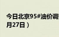 今日北京95#油价调整最新消息（2024年06月27日）