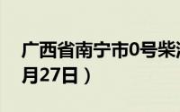 广西省南宁市0号柴油价格查询（2024年06月27日）