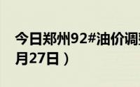 今日郑州92#油价调整最新消息（2024年06月27日）