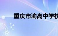重庆市渝高中学校2024年教师招聘