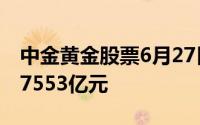 中金黄金股票6月27日主力资金净流出2870 7553亿元