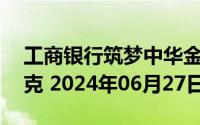 工商银行筑梦中华金条20克价格今天多少一克 2024年06月27日