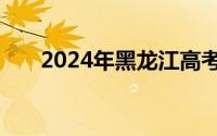 2024年黑龙江高考志愿填报官网入口