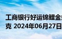 工商银行好运锦鲤金条100克价格今天多少一克 2024年06月27日