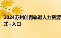 2024苏州创青轨道人力资源发展有限公司站务员招聘报名方式+入口