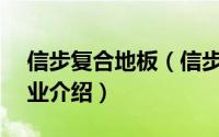 信步复合地板（信步木地板—信步木地板企业介绍）