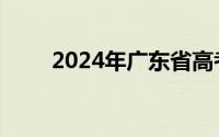 2024年广东省高考一分一段表公布