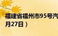 福建省福州市95号汽油价格查询（2024年06月27日）