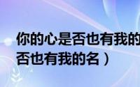 你的心是否也有我的名 百度网盘（你的心是否也有我的名）