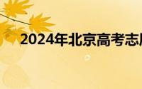 2024年北京高考志愿填报系统官网入口