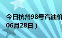 今日杭州98号汽油价调整最新消息（2024年06月28日）