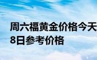 周六福黄金价格今天多少一克 2024年06月28日参考价格