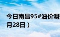 今日南昌95#油价调整最新消息（2024年06月28日）