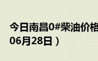 今日南昌0#柴油价格调整最新消息（2024年06月28日）
