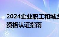 2024企业职工和城乡居民养老保险待遇领取资格认证指南