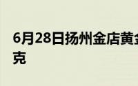 6月28日扬州金店黄金660元/克 铂金360元/克