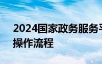 2024国家政务服务平台高考信息查询入口+操作流程