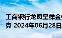 工商银行龙凤呈祥金条100克价格今天多少一克 2024年06月28日