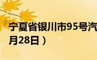 宁夏省银川市95号汽油价格查询（2024年06月28日）