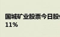 国城矿业股票今日股价：6月28日收盘上涨0 11%