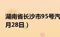 湖南省长沙市95号汽油价格查询（2024年06月28日）