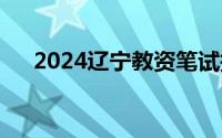 2024辽宁教资笔试报名时间+报名入口
