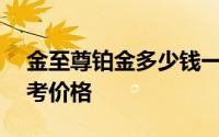 金至尊铂金多少钱一克 2024年06月28日参考价格