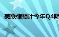 美联储预计今年Q4降息 黄金反弹幅度有限