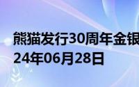 熊猫发行30周年金银币价格今天多少一克 2024年06月28日
