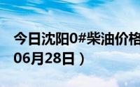 今日沈阳0#柴油价格调整最新消息（2024年06月28日）