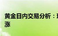 黄金日内交易分析：现货黄金短线突然快速上涨