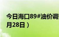 今日海口89#油价调整最新消息（2024年06月28日）