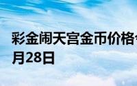 彩金闹天宫金币价格今天多少一克 2024年06月28日