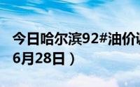 今日哈尔滨92#油价调整最新消息（2024年06月28日）