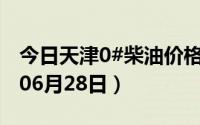今日天津0#柴油价格调整最新消息（2024年06月28日）