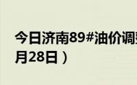 今日济南89#油价调整最新消息（2024年06月28日）