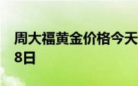 周大福黄金价格今天多少一克 2024年06月28日